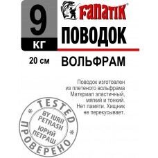 Повідець Fanatik вольфрамовий 20см 9кг