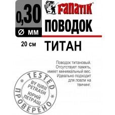 Повідець Fanatik титановий 20см 0,30мм