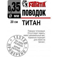 Повідець Fanatik титановий 20см 0,35 мм