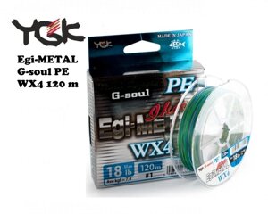 Шнур YGK G-Soul EGI Metal 120м # 1.0 18lb / 8.17кг
