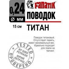 Повідець Fanatik титановий 15см 0,24 мм