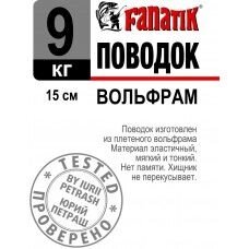 Повідець Fanatik вольфрамовий 15см 9кг