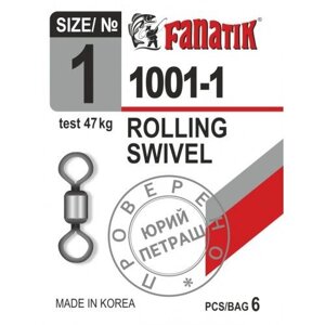 Вертлюг Fanatik 1001-1 №1 (6шт)