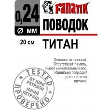 Повідець Fanatik титановий 20см 0,24 мм