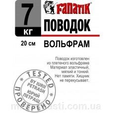 Повідець Fanatik вольфрамовий 20см 7кг від компанії MEGASNASTI - фото 1