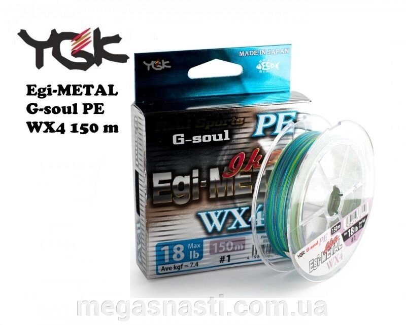 Шнур YGK G-Soul EGI Metal 150м # 0.4 8lb / 3.63кг від компанії MEGASNASTI - фото 1