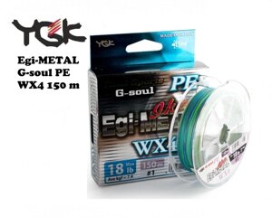 Шнур YGK G-soul EGI metal 150м # 0.4 8lb / 3.63кг