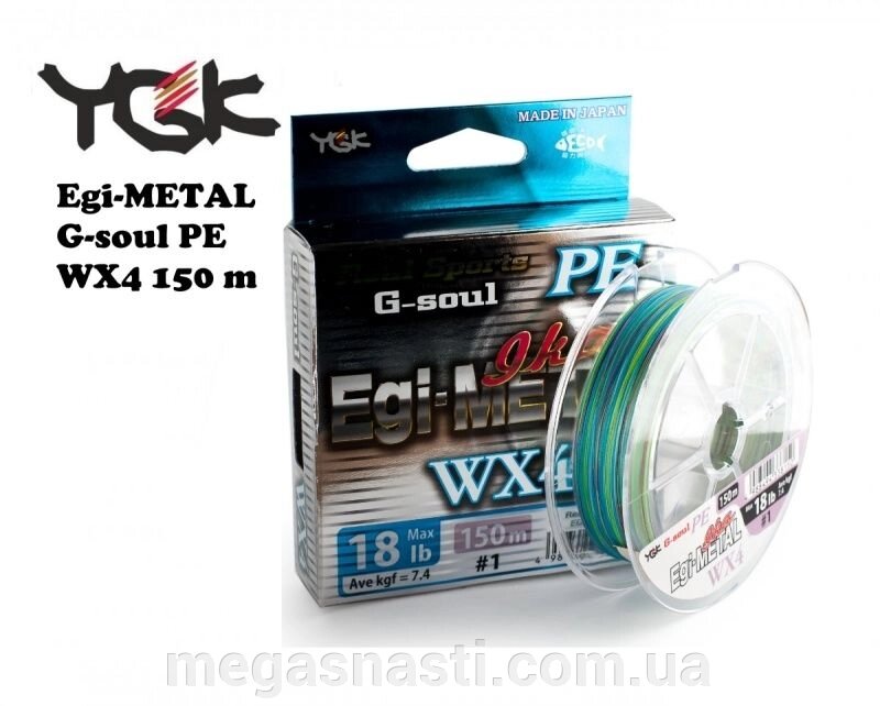 Шнур YGK G-Soul EGI Metal 150м # 1.2 20lb / 8.6кг від компанії MEGASNASTI - фото 1