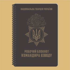 Блокнот відрядження зведення НГУ A5