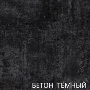 Стільниця Бетон темний 28 мм Київський стандарт в Харківській області от компании МАКСиДАН-МЕБЕЛЬ