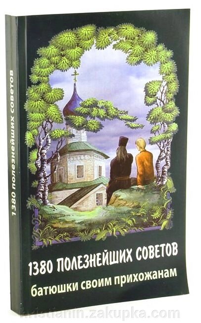 1380 Корисних порад батюшки своим парафіянам. Протоієрей Валентин Мордасов від компанії ІНТЕРНЕТ МАГАЗИН "ХРИСТИЯНИН" церковне начиння - фото 1