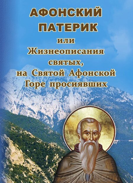 Афонський патерик: життєпису святих, на Святій Горі Афон просіяли від компанії ІНТЕРНЕТ МАГАЗИН "ХРИСТИЯНИН" церковне начиння - фото 1