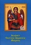 Акафіст Архангела Михаїла від компанії ІНТЕРНЕТ МАГАЗИН "ХРИСТИЯНИН" церковне начиння - фото 1
