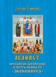 Акафист Божией Матери «Экономисса» від компанії ІНТЕРНЕТ МАГАЗИН "ХРИСТИЯНИН" церковне начиння - фото 1