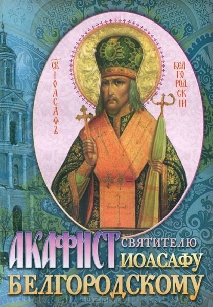 Акафіст и житіє Иоасафу, Єпіскопу Білгородському від компанії ІНТЕРНЕТ МАГАЗИН "ХРИСТИЯНИН" церковне начиння - фото 1