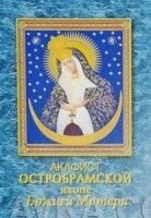 Акафіст іконі Божої Матері «Остробрамської» від компанії ІНТЕРНЕТ МАГАЗИН "ХРИСТИЯНИН" церковне начиння - фото 1