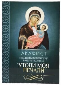 Акафіст іконі Божої Матері «Утамуй мої печалі» від компанії ІНТЕРНЕТ МАГАЗИН "ХРИСТИЯНИН" церковне начиння - фото 1