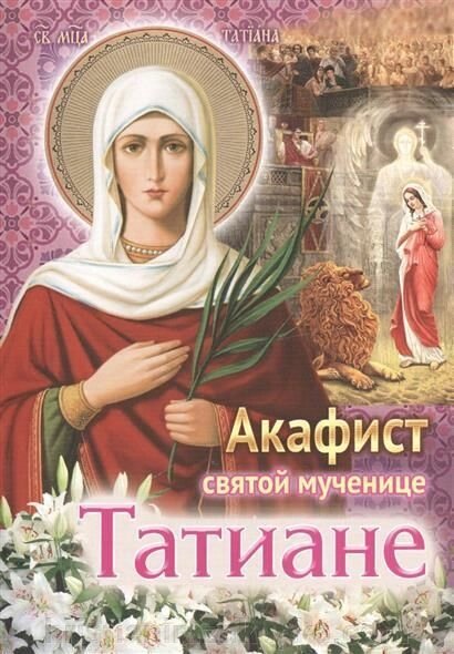 Акафіст мучениці Тетяни від компанії ІНТЕРНЕТ МАГАЗИН "ХРИСТИЯНИН" церковне начиння - фото 1