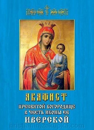 Акафіст на честь ікони Божої Матері "Іверської" від компанії ІНТЕРНЕТ МАГАЗИН "ХРИСТИЯНИН" церковне начиння - фото 1