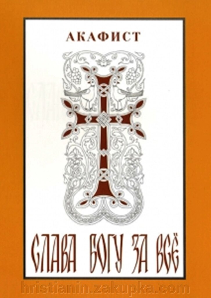 Акафіст подячний"Слава Богу за все" від компанії ІНТЕРНЕТ МАГАЗИН "ХРИСТИЯНИН" церковне начиння - фото 1