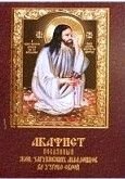 Акафіст Покаянний дружин які загубили немовлят в утробі від компанії ІНТЕРНЕТ МАГАЗИН "ХРИСТИЯНИН" церковне начиння - фото 1