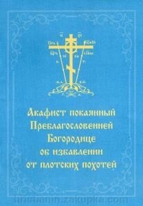 Акафіст покаянний Преблагословенної Богородиці про позбавлення від плотськіх похотей від компанії ІНТЕРНЕТ МАГАЗИН "ХРИСТИЯНИН" церковне начиння - фото 1