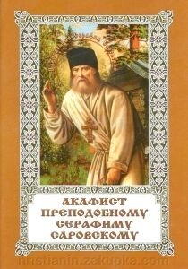 Акафіст преподобного Серафима Саровського від компанії ІНТЕРНЕТ МАГАЗИН "ХРИСТИЯНИН" церковне начиння - фото 1