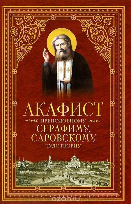 Акафіст преподобного Серафима Саровського від компанії ІНТЕРНЕТ МАГАЗИН "ХРИСТИЯНИН" церковне начиння - фото 1