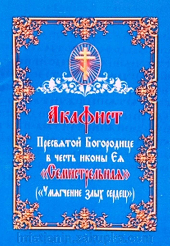 Акафіст Пресвятій Богородиці на честь ікони Її «Семистрільна» ( «Пом'якшення злих сердець») від компанії ІНТЕРНЕТ МАГАЗИН "ХРИСТИЯНИН" церковне начиння - фото 1