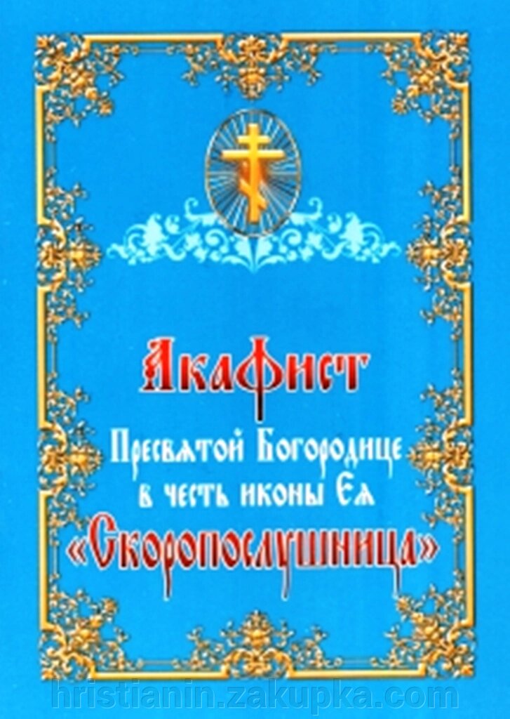 Акафіст Пресвятій Богородиці на честь ікони ЇЇ «Скоропослушниця» від компанії ІНТЕРНЕТ МАГАЗИН "ХРИСТИЯНИН" церковне начиння - фото 1