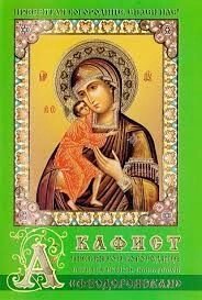 Акафіст Пресвятій Богородиці перед Її іконою "Феодоровская" від компанії ІНТЕРНЕТ МАГАЗИН "ХРИСТИЯНИН" церковне начиння - фото 1