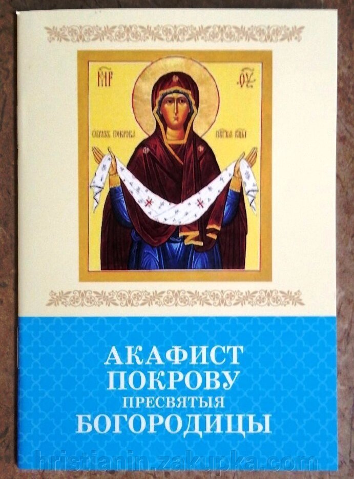 Акафіст Пресвятій Богородиці "Покрову" від компанії ІНТЕРНЕТ МАГАЗИН "ХРИСТИЯНИН" церковне начиння - фото 1