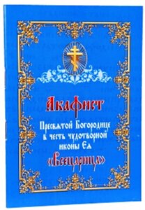 Акафіст Пресвятої Богородиці на честь чудотворної ікони Ея «Всецариця»