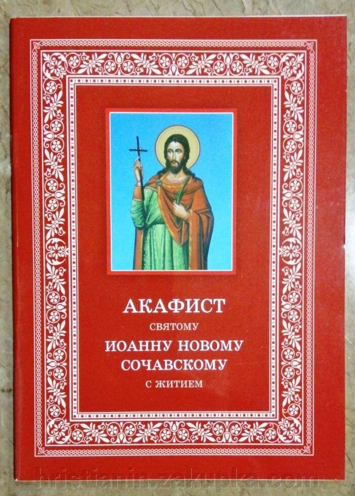 Акафіст св. Іоанну новому Сочавського з жітієм від компанії ІНТЕРНЕТ МАГАЗИН "ХРИСТИЯНИН" церковне начиння - фото 1