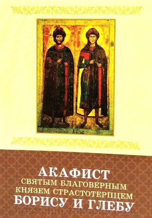 Акафіст святим бл. князям Борису та Глібу від компанії ІНТЕРНЕТ МАГАЗИН "ХРИСТИЯНИН" церковне начиння - фото 1