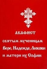 Акафіст святим мученицям Вірі, Надії, Любові та Софії від компанії ІНТЕРНЕТ МАГАЗИН "ХРИСТИЯНИН" церковне начиння - фото 1