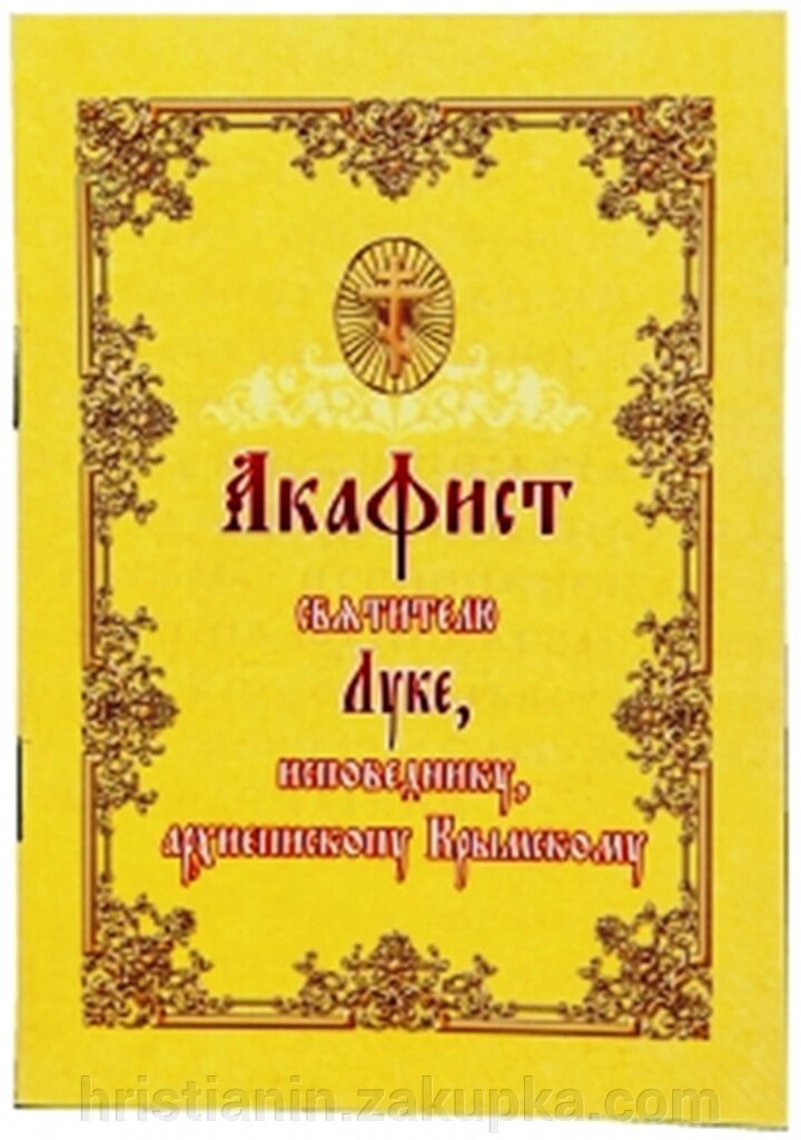 Акафіст святителю Луці, сповіднику, архієпископу Кримському. від компанії ІНТЕРНЕТ МАГАЗИН "ХРИСТИЯНИН" церковне начиння - фото 1