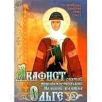 Акафіст святої рівноапостольної Ольги від компанії ІНТЕРНЕТ МАГАЗИН "ХРИСТИЯНИН" церковне начиння - фото 1