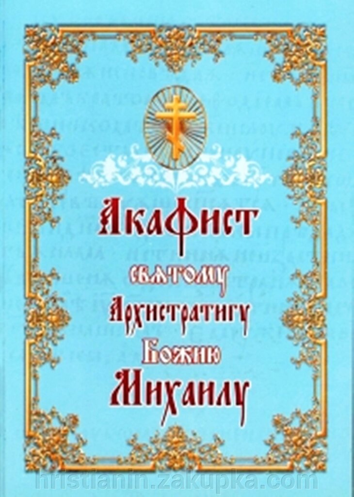 Акафіст святому Архистратигу Божу Михайлу від компанії ІНТЕРНЕТ МАГАЗИН "ХРИСТИЯНИН" церковне начиння - фото 1