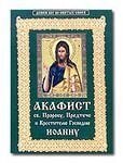 Акафіст святому Іоанну Предтечі від компанії ІНТЕРНЕТ МАГАЗИН "ХРИСТИЯНИН" церковне начиння - фото 1