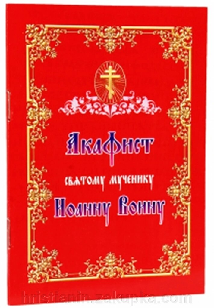 Акафіст святому мученику Іоану Воїну від компанії ІНТЕРНЕТ МАГАЗИН "ХРИСТИЯНИН" церковне начиння - фото 1