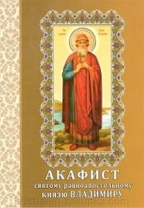 Акафіст святому рівноапостольному князю Володимиру від компанії ІНТЕРНЕТ МАГАЗИН "ХРИСТИЯНИН" церковне начиння - фото 1