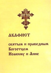 Акафіст святим і праведним Богоотцями Йоакима і Анни