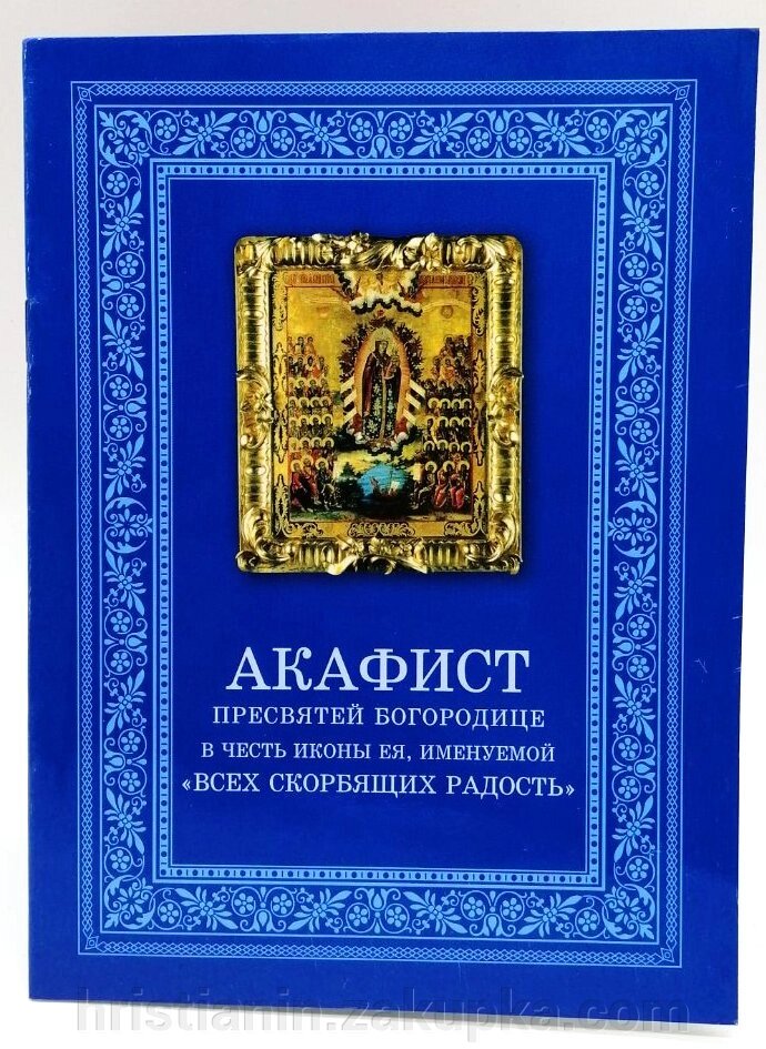Акафіст Усіх скорботних Радість від компанії ІНТЕРНЕТ МАГАЗИН "ХРИСТИЯНИН" церковне начиння - фото 1