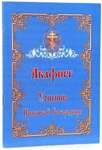 Акафист Успению Пресвятой Богородицы від компанії ІНТЕРНЕТ МАГАЗИН "ХРИСТИЯНИН" церковне начиння - фото 1