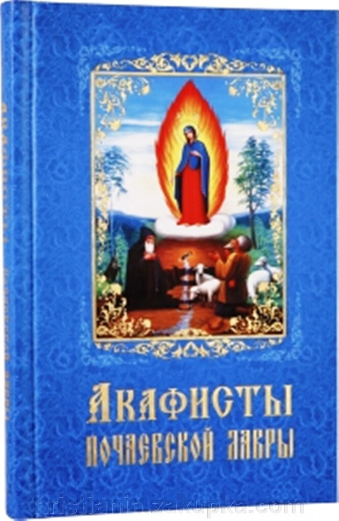 Акафісти Почаївської Лаври від компанії ІНТЕРНЕТ МАГАЗИН "ХРИСТИЯНИН" церковне начиння - фото 1