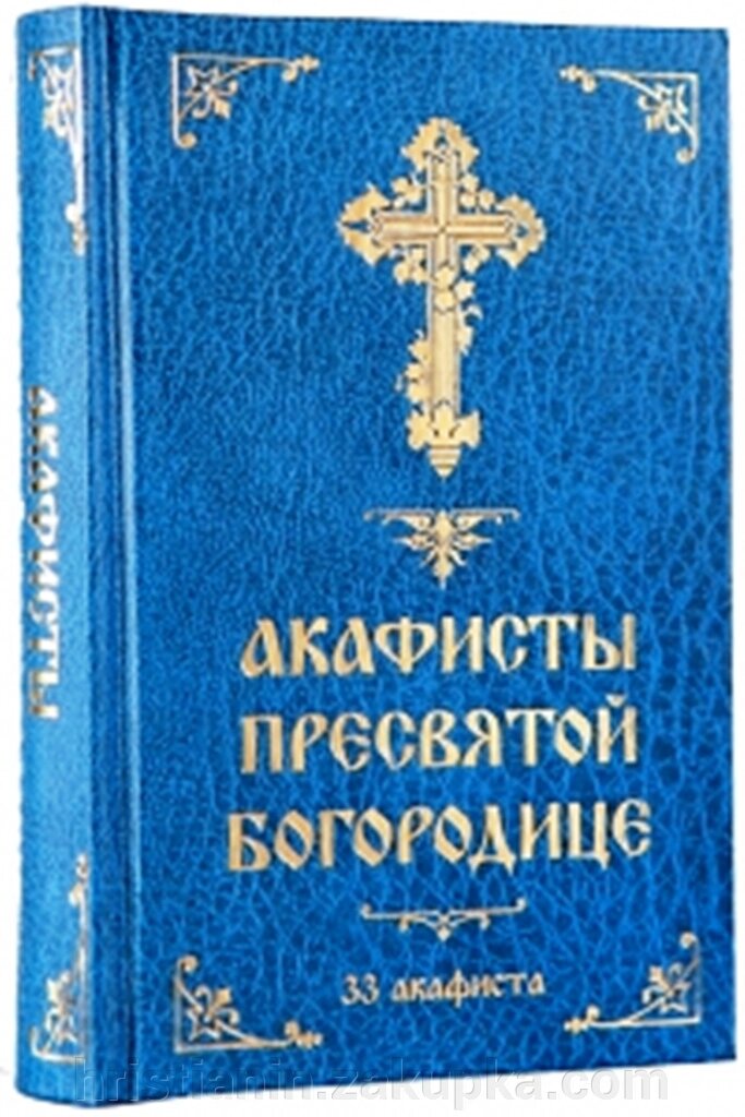 Акафісти Пресвятої Богородиці (33 акафісту) від компанії ІНТЕРНЕТ МАГАЗИН "ХРИСТИЯНИН" церковне начиння - фото 1