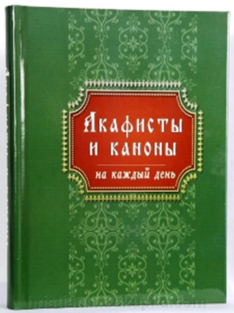 Акафісти та канони на кожен день. від компанії ІНТЕРНЕТ МАГАЗИН "ХРИСТИЯНИН" церковне начиння - фото 1