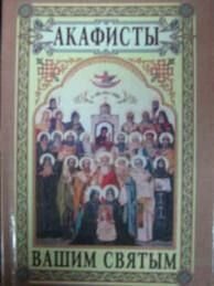 Акафісти вашим святим від компанії ІНТЕРНЕТ МАГАЗИН "ХРИСТИЯНИН" церковне начиння - фото 1