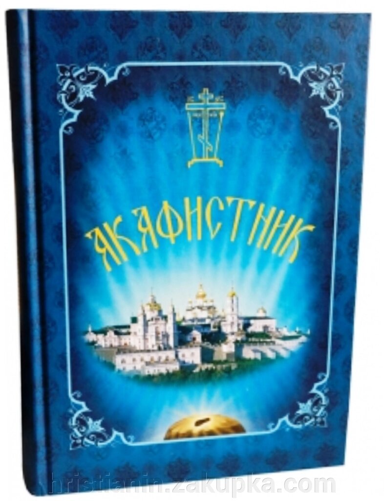 Акафістник Почаївської Лаври, 63 акафісти, великий. від компанії ІНТЕРНЕТ МАГАЗИН "ХРИСТИЯНИН" церковне начиння - фото 1